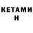 Кетамин ketamine by_ danger